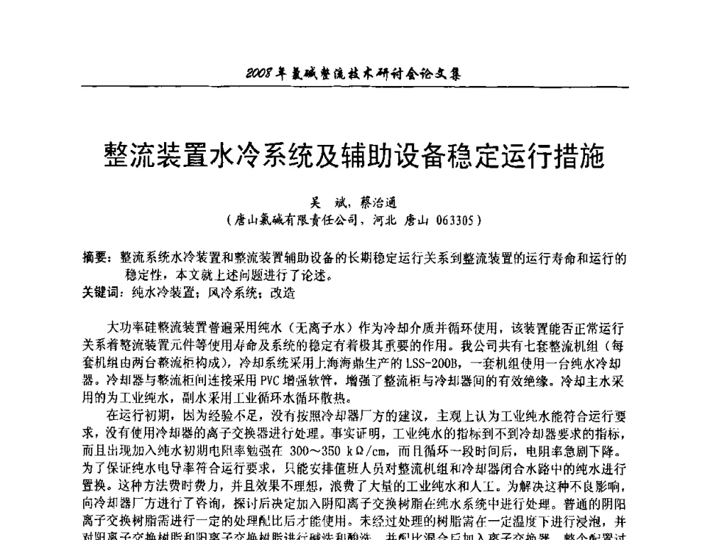 整流装置水冷系统及辅助设备稳定运行措施 - 2008年氯碱整流技术研讨会
