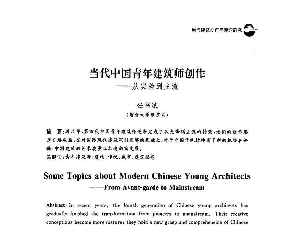 当代中国青年建筑师创作——从实验到主流 - 2008建筑设计与城市文化建设高峰论坛