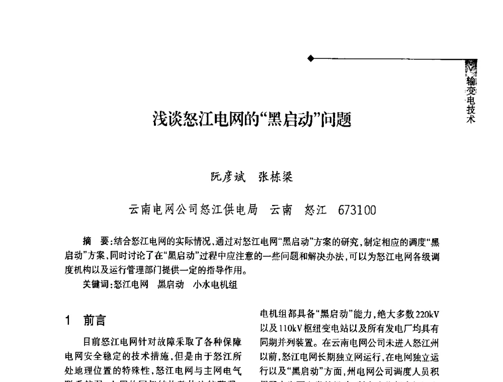 浅谈怒江电网的“黑启动”问题 - 2008年云南电力技术论坛