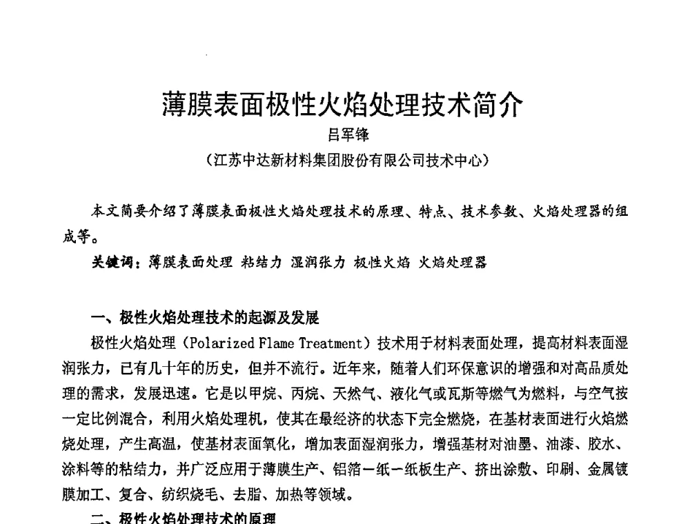 薄膜表面极性火焰处理技术简介 - 中国包装联合会塑料包装委员会七届四次年会暨全国塑料包装行业发展论坛