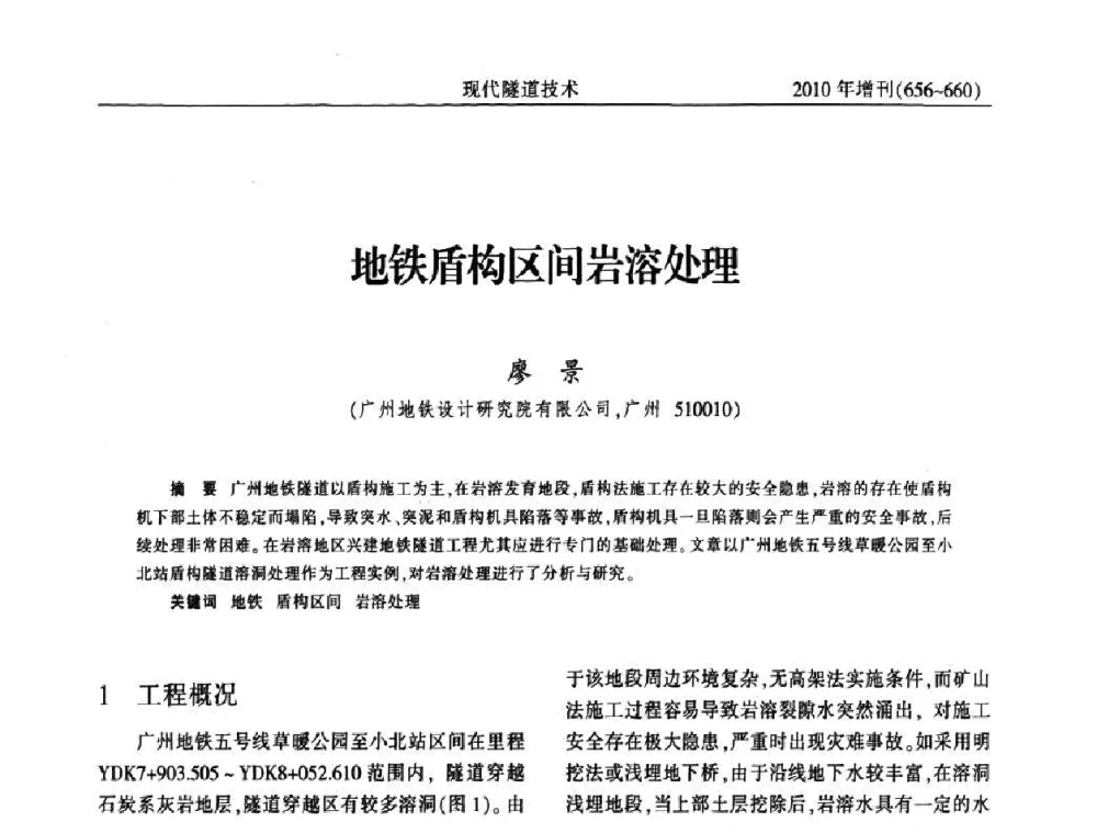 地铁盾构区间岩溶处理 - 中国土木工程学会第十四届年会暨隧道及地下工程分会第十六届年会
