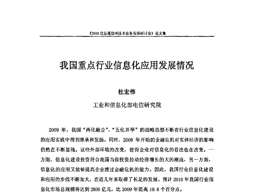 我国重点行业信息化应用发展情况 - 2010信息通信网技术业务发展研讨会