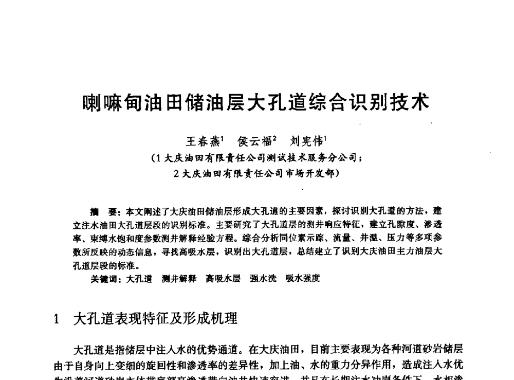 喇嘛甸油田储油层大孔道综合识别技术 - 高含水储层剩余油分布研究学术研讨会