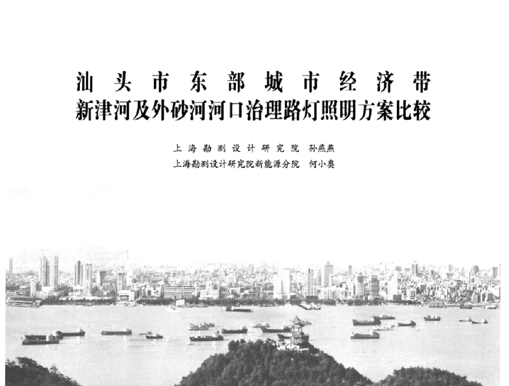 汕头市东部城市经济带新津河及外砂河河口治理路灯照明方案比较 - 2009中国道路照明论坛