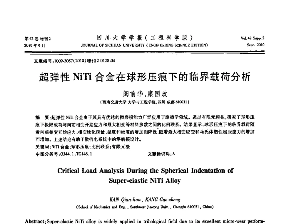 超弹性NiTi合金在球形压痕下的临界载荷分析 - 四川省力学学会2010年学术大会