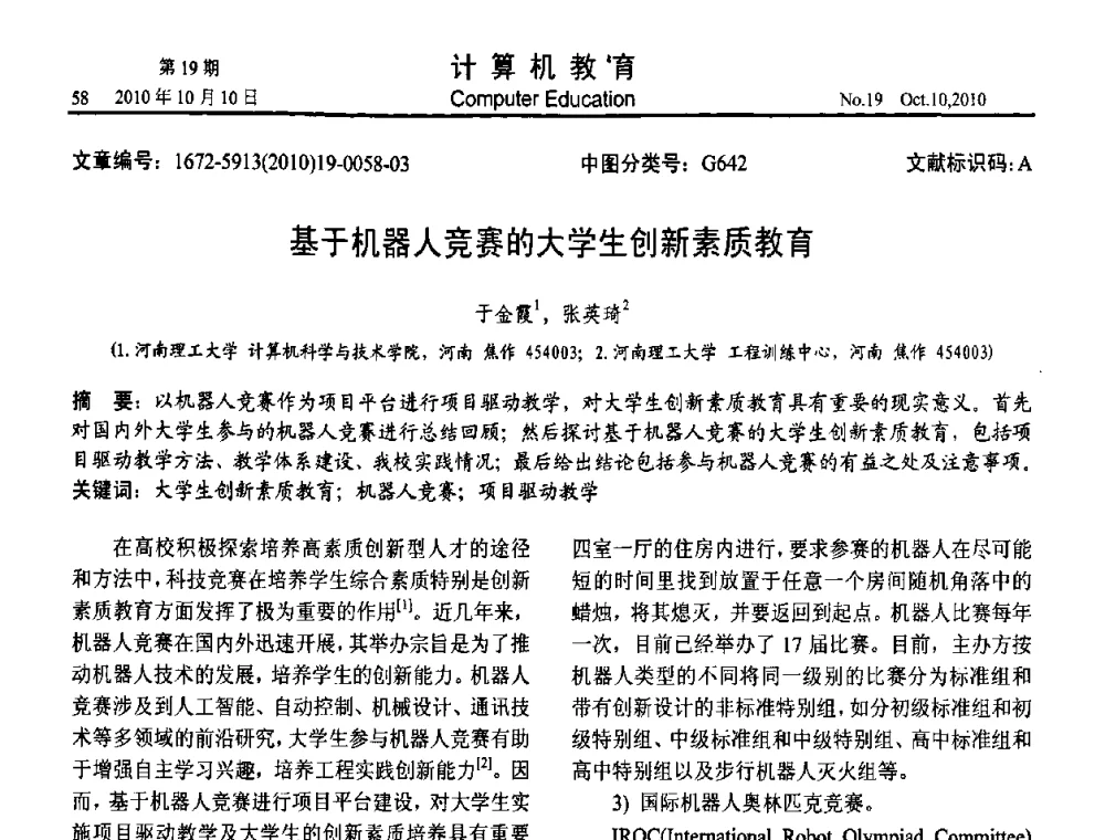 基于机器人竞赛的大学生创新素质教育 - 2010年全国智能科学技术课程教学研讨会