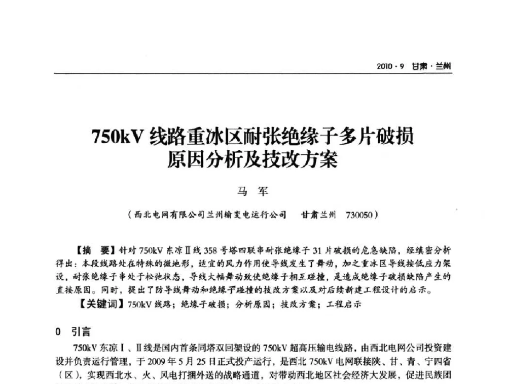750 kV线路重冰区耐张绝缘子多片破损原因分析及技改方案 - 甘肃省电机工程学会2010年学术年会