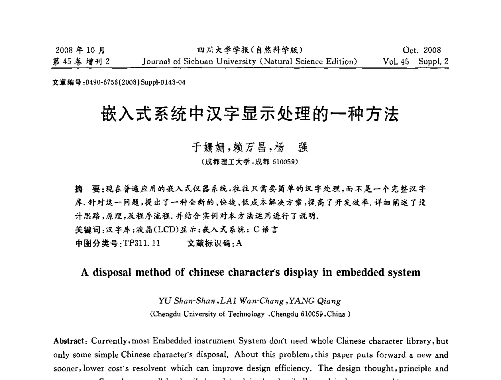嵌入式系统中汉字显示处理的一种方法 - 2008年西南三省一市自动化与仪器仪表学术年会