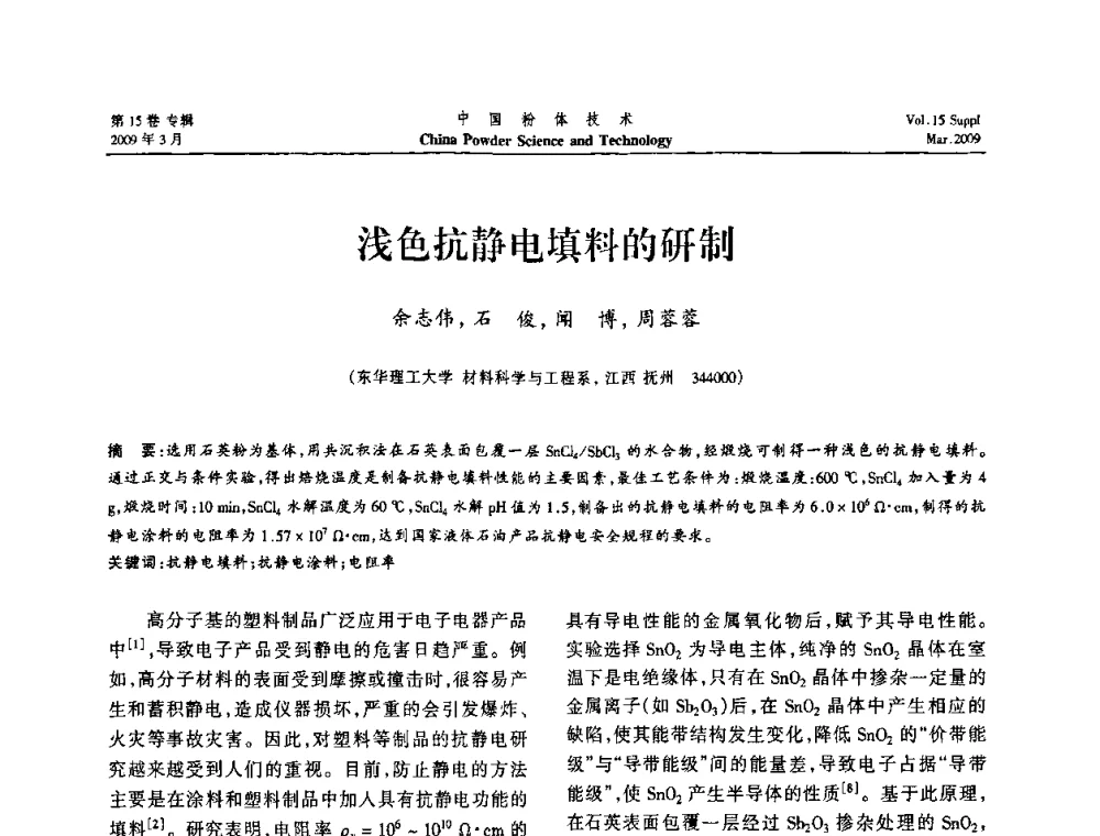 浅色抗静电填料的研制 - 2009国际粉体技术与应用论坛