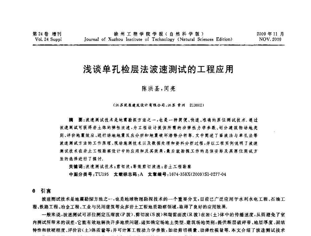 浅谈单孔检层法波速测试的工程应用 - 2009年江苏省地基基础年会(江苏省2009年岩土工程联合学术年会)