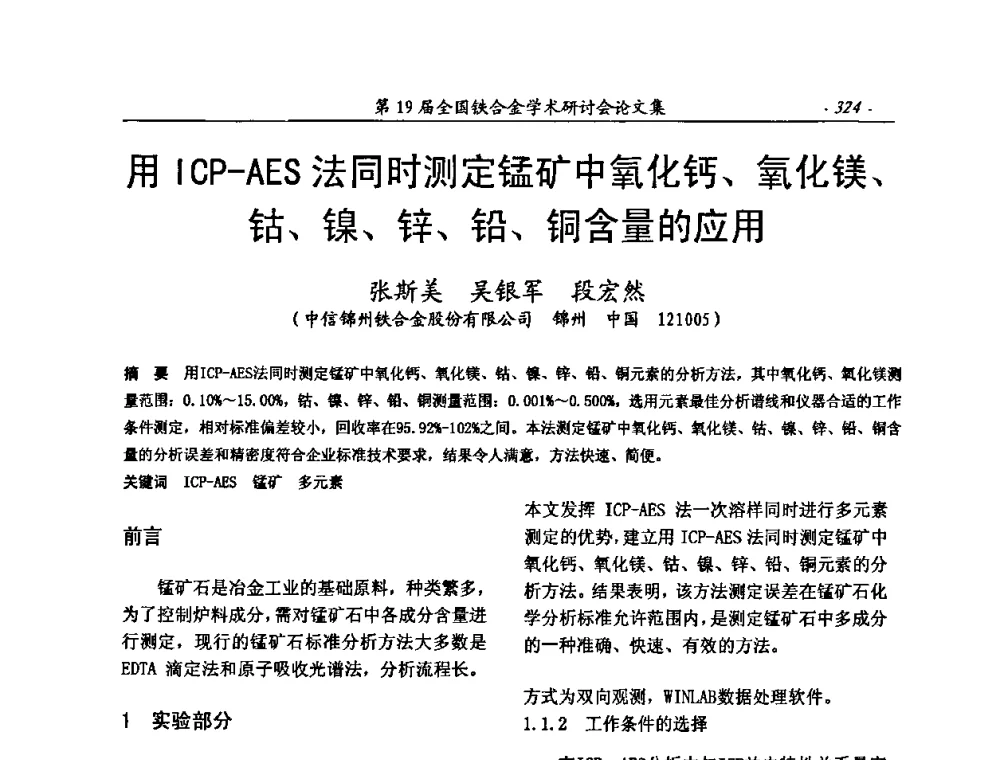 用ICP-AES法同时测定锰矿中氧化钙、氧化镁、钴、镍、锌、铅、铜含量的应用 - 第19届全国铁合金学术研讨会