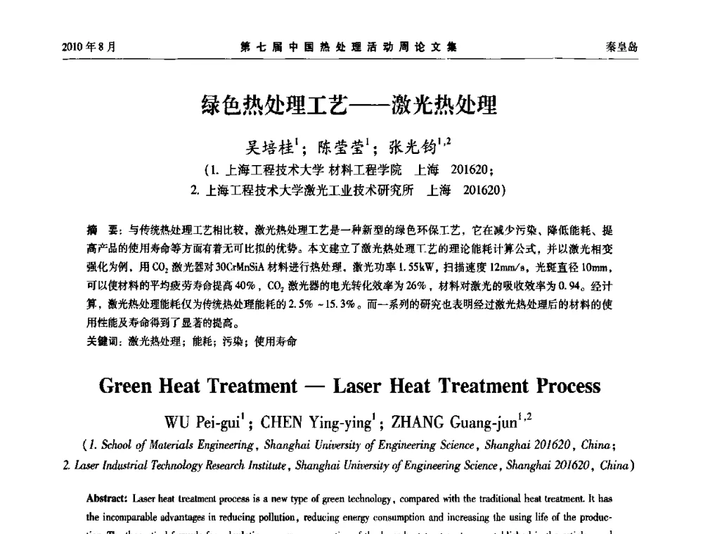 绿色热处理工艺——激光热处理 - 第七届中国热处理活动周