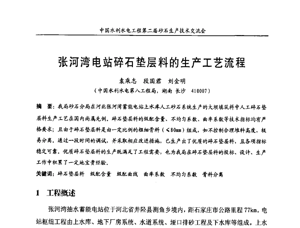 张河湾电站碎石垫层料的生产工艺流程 - 中国水利水电工程第二届砂石生产技术交流会