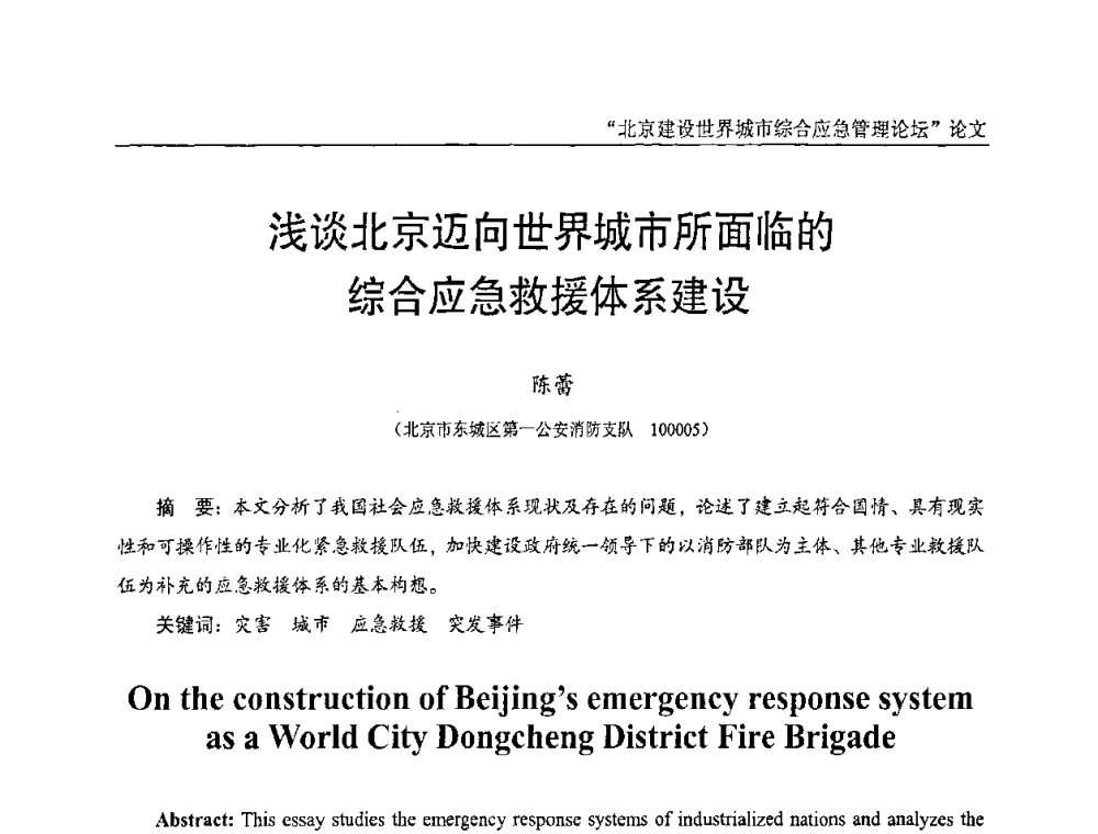 浅谈北京迈向世界城市所面临的综合应急救援体系建设 - 2010年北京建设世界城市综合应急管理论坛