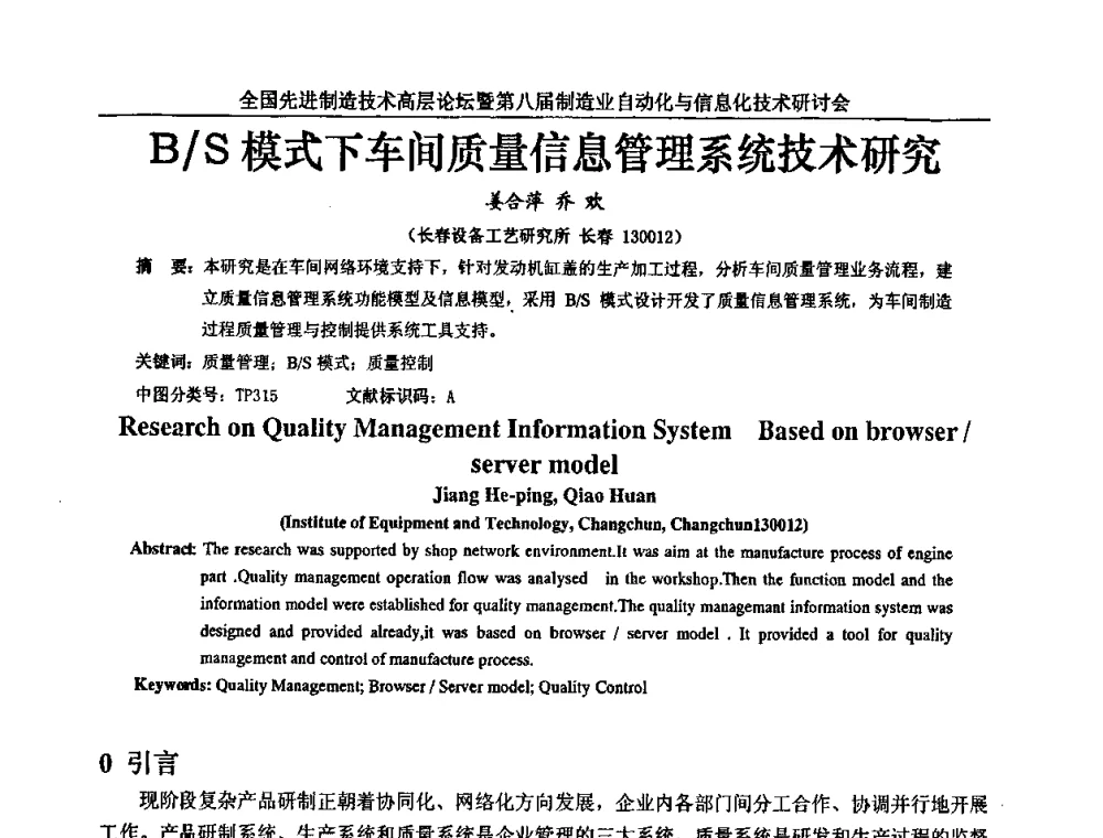 B_S模式下车间质量信息管理系统技术研究 - 全国先进制造技术高层论坛暨第八届制造业自动化与信息化技术研讨会