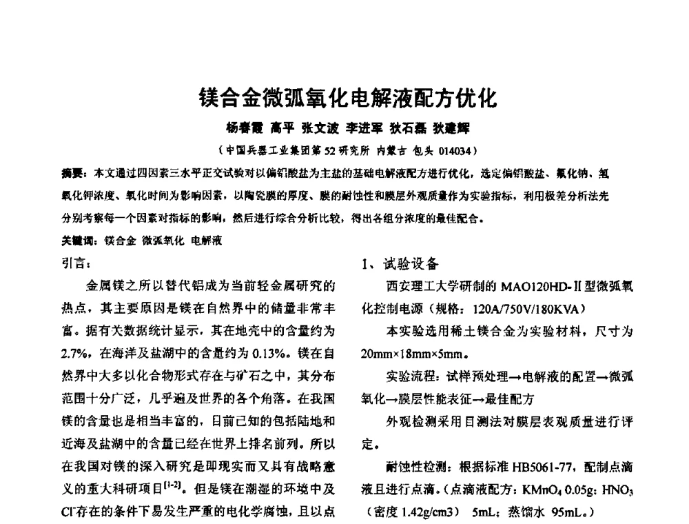镁合金微弧氧化电解液配方优化 - 华北地区第十八届机械工程热处理技术交流会暨内蒙古机械工程学会热处理专业委员会第十五届学术年会