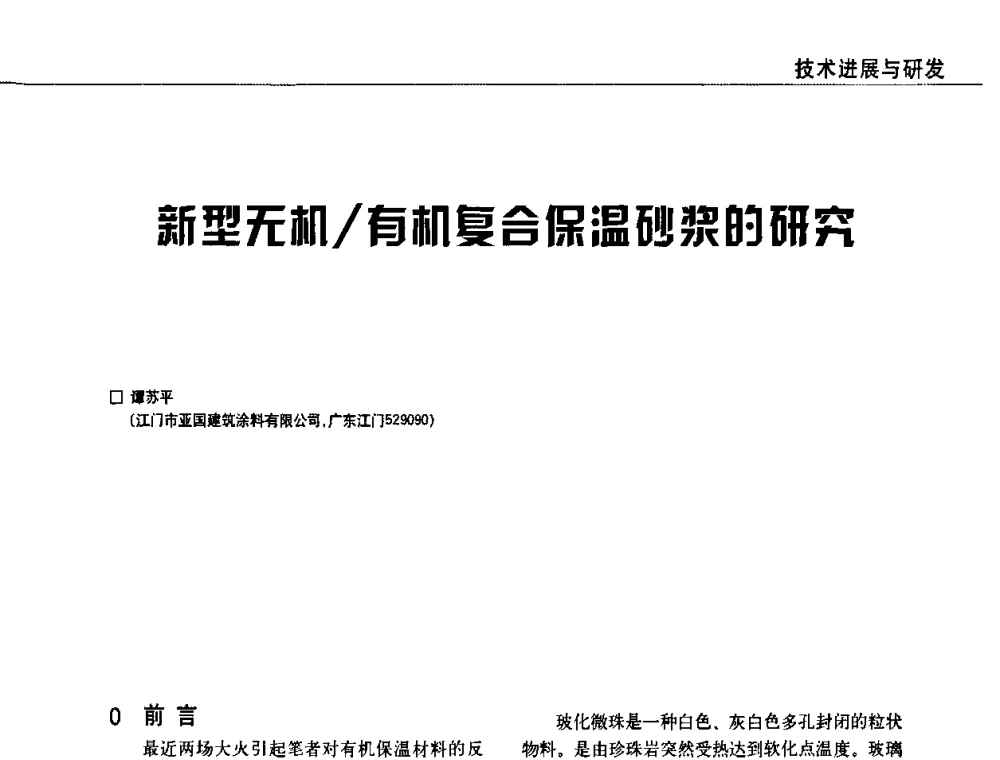 新型无机_有机复合保温砂浆的研究 - 2009中国涂料、颜料行业工作年会