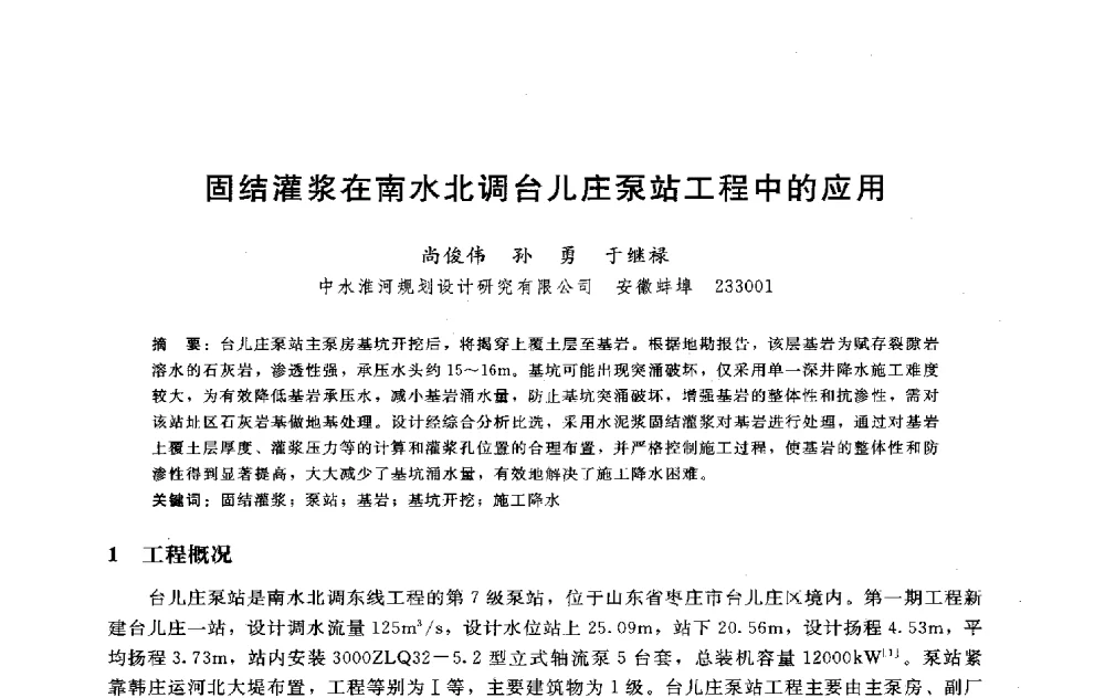 固结灌浆在南水北调台儿庄泵站工程中的应用 - 淮河研究会第五届学术研讨会