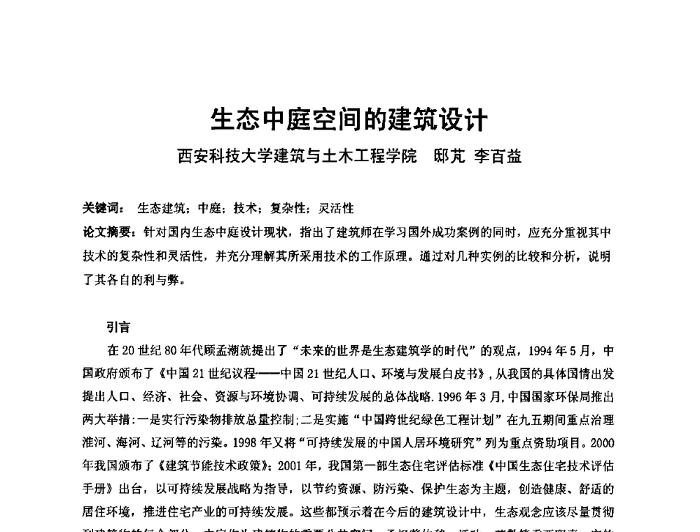 生态中庭空间的建筑设计 - 中国建筑学会建筑师分会2010学术年会