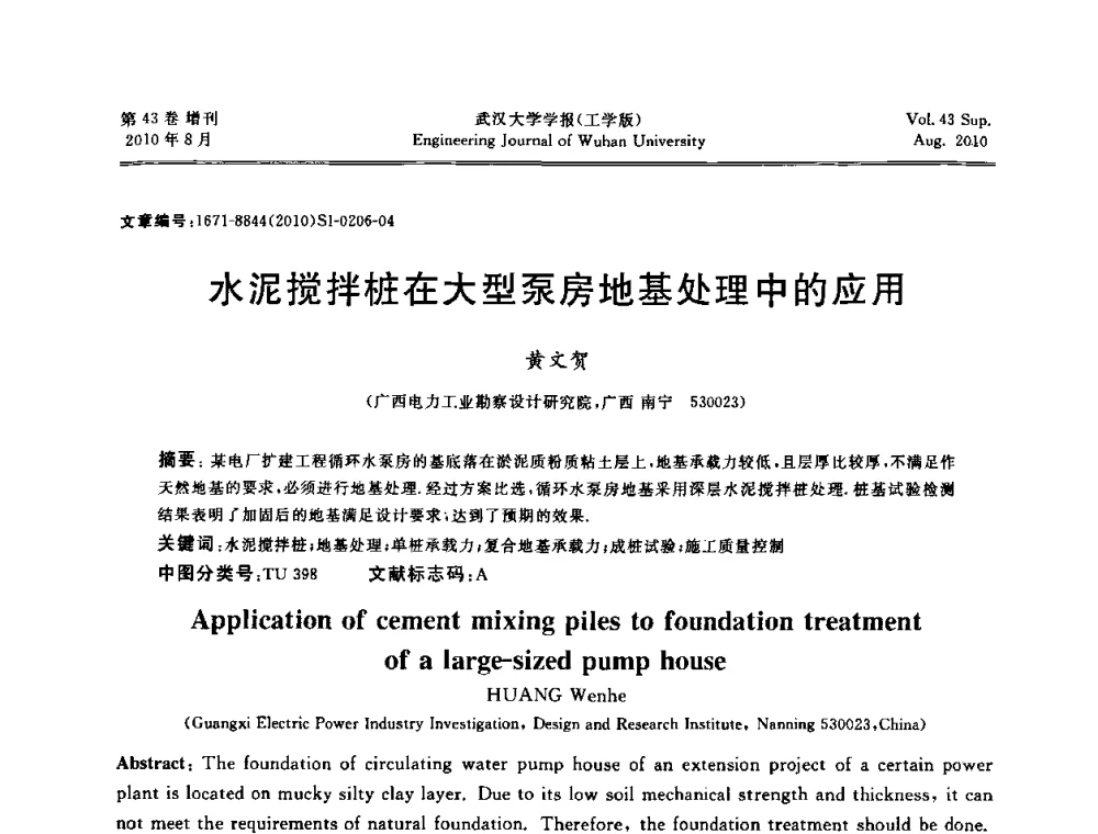 水泥搅拌桩在大型泵房地基处理中的应用 - 中国电机工程学会电力土建专委会结构分专委会第七次学术研讨会