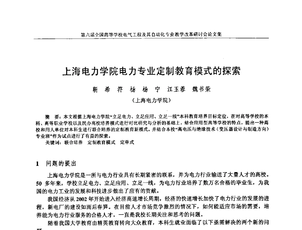 上海电力学院电力专业定制教育模式的探索 - 第六届全国高等学校电气工程及其自动化专业教学改革研讨会