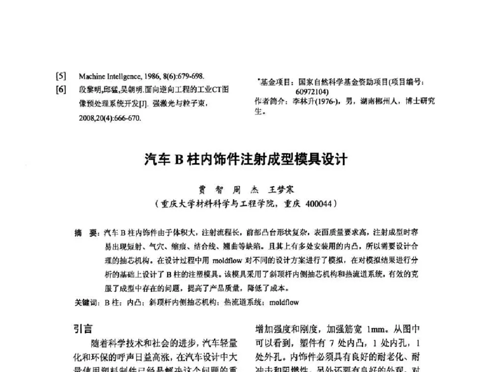汽车B柱内饰件注射成型模具设计 - 2010全国机械装备先进制造技术(广州)高峰论坛暨第11届粤港机械电子工程技术与应用研讨会