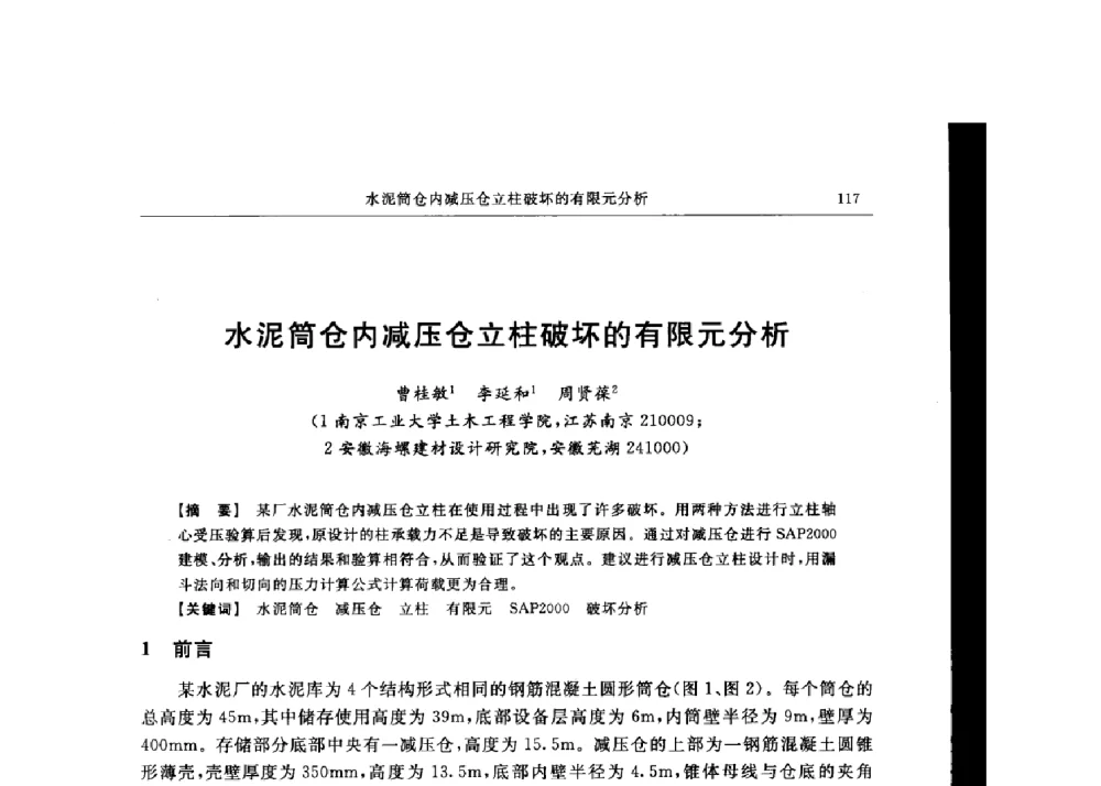 水泥筒仓内减压仓立柱破坏的有限元分析 - 第十六届全国现代结构工程技术交流会