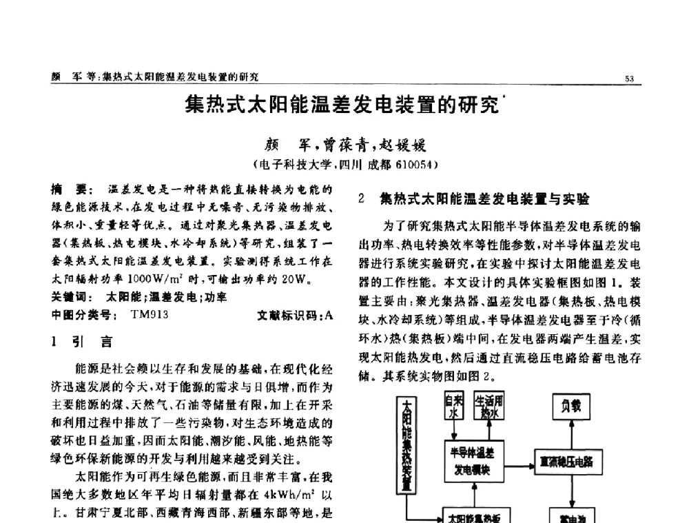 集热式太阳能温差发电装置的研究 - 第七届中国功能材料及其应用学术会议