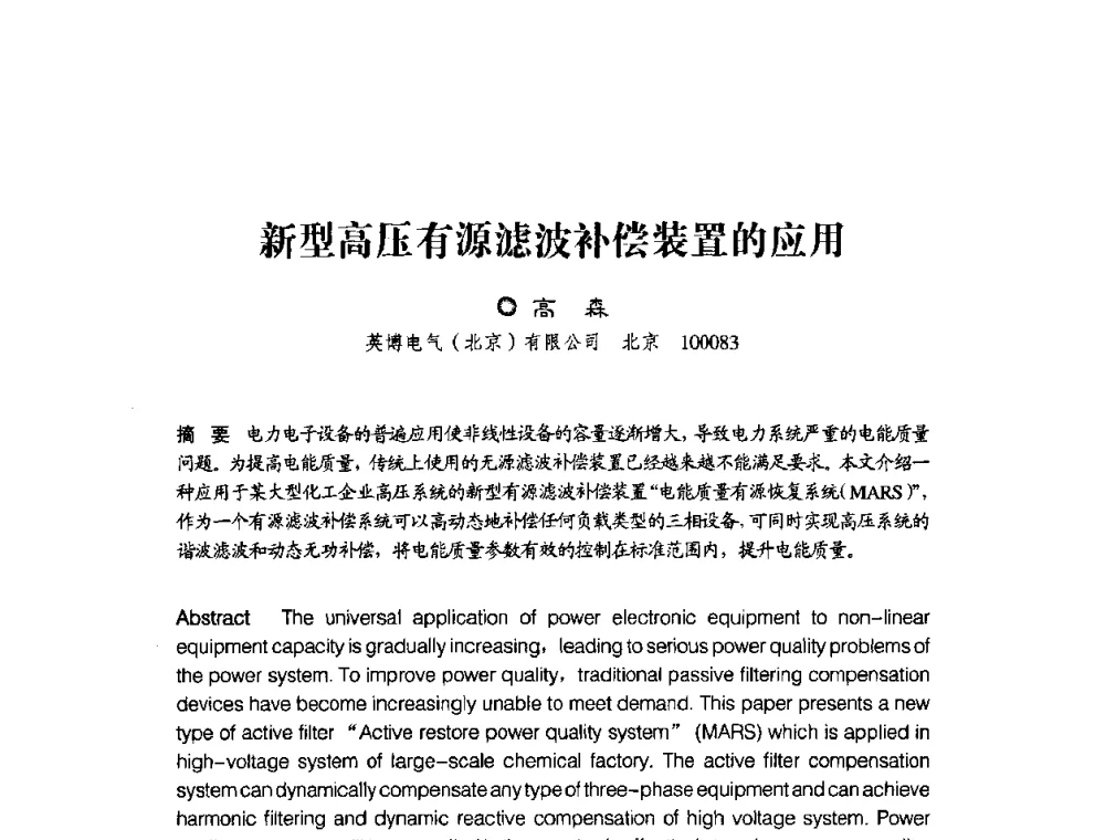 新型高压有源滤波补偿装置的应用 - 第四届电能质量(国际)研讨会