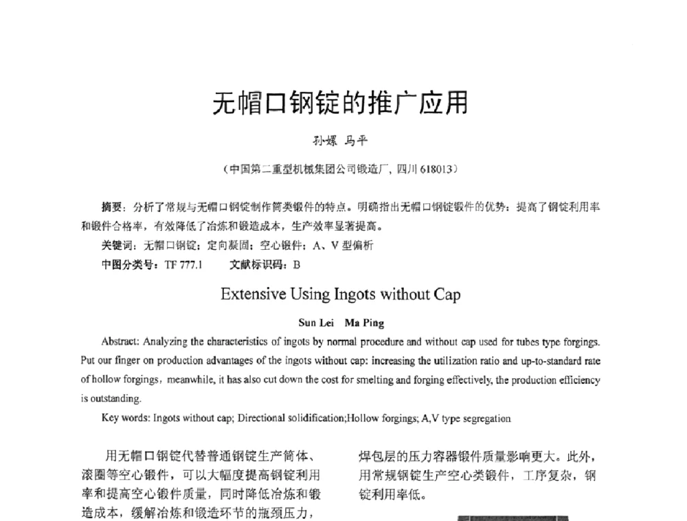 无帽口钢锭的推广应用 - 第五届泛珠三角塑性工程(锻压)学术年会