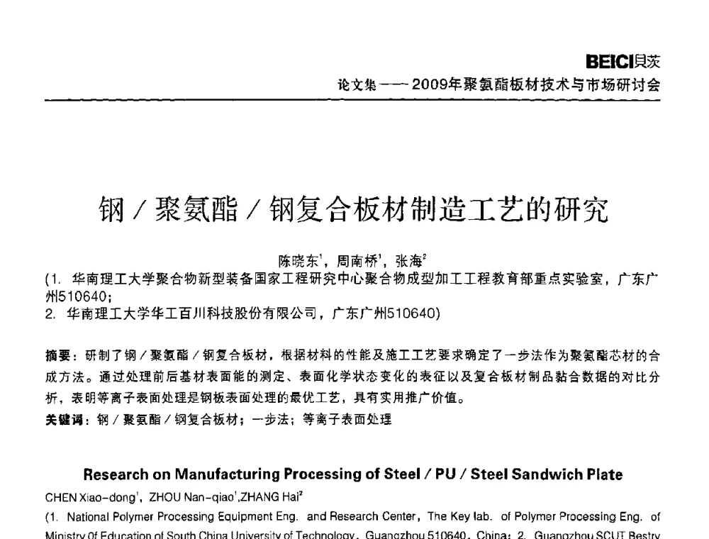 钢_聚氨酯_钢复合板材制造工艺的研究 - 全国聚氨酯板材技术与市场研讨会