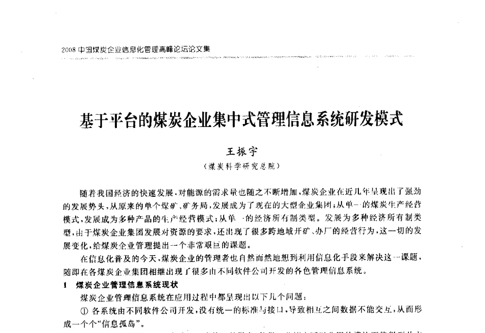 基于平台的煤炭企业集中式管理信息系统研发模式 - 2008中国煤炭企业信息化管理高峰论坛