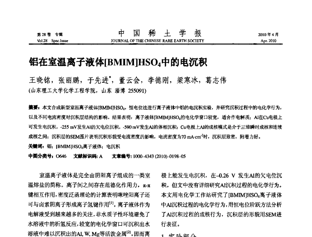 铝在室温离子液体[BMIM]HSO4中的电沉积 - 2010年全国冶金物理化学学术会议