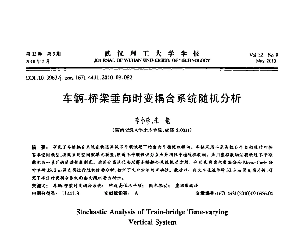 车辆-桥梁垂向时变耦合系统随机分析 - 第七届全国随机振动理论与应用学术会议