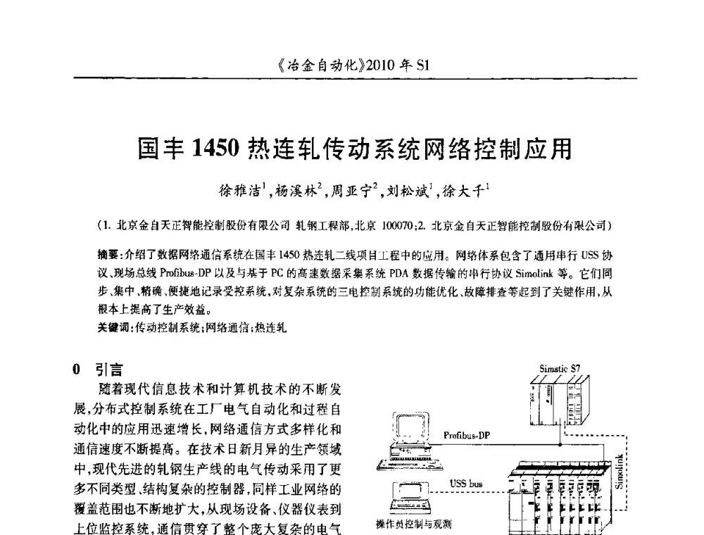 国丰1450热连轧传动系统网络控制应用 - 全国冶金自动化信息网2010年会