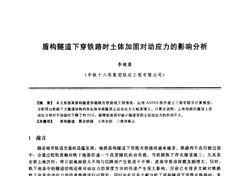 盾构隧道下穿铁路时土体加固对动应力的影响分析 - 2009年地基基础工程与锚固注浆技术研讨会