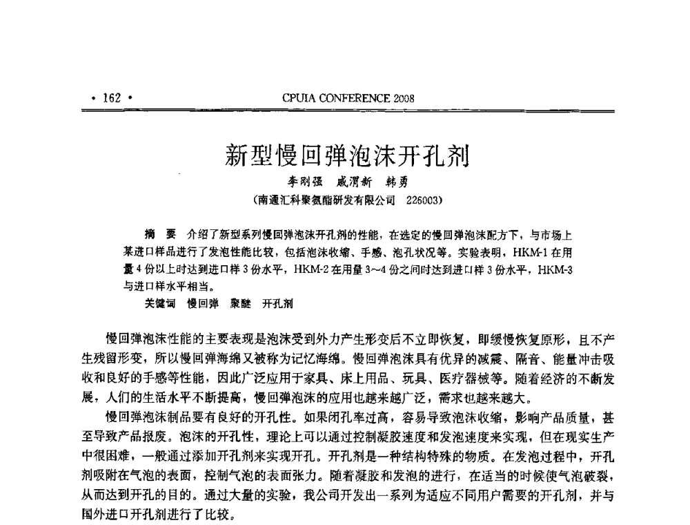 新型慢回弹泡沫开孔剂 - 中国聚氨酯工业协会第十四次年会