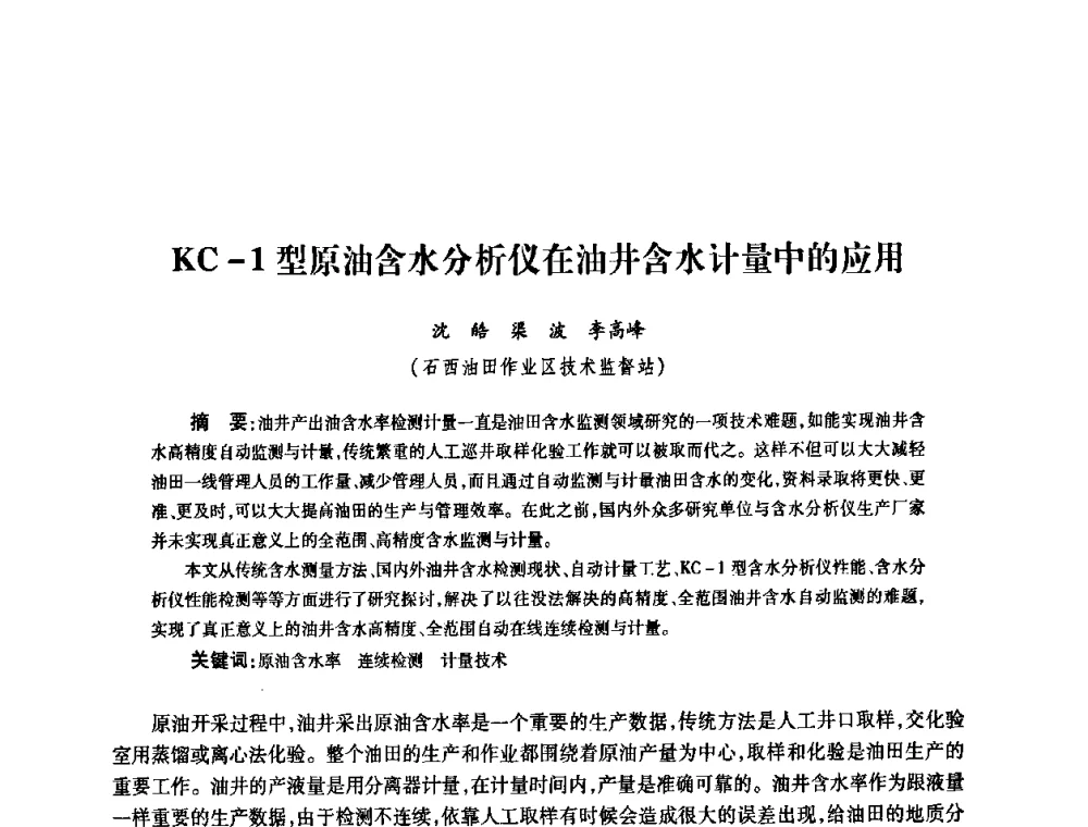 KC-1型原油含水分析仪在油井含水计量中的应用 - 2010’中国油气计量技术论坛