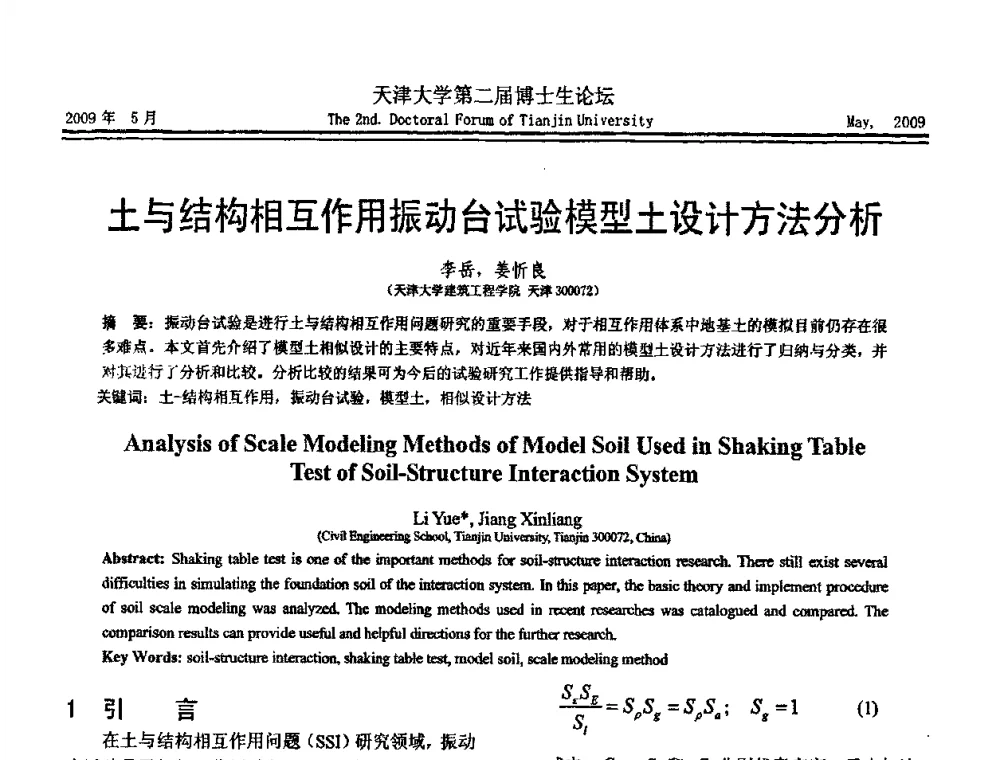土与结构相互作用振动台试验模型土设计方法分析 - 天津大学第二届博士生学术论坛——建筑工程论坛