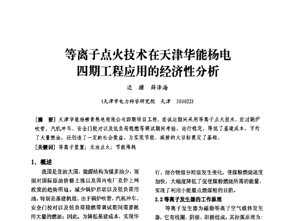 等离子点火技术在天津华能杨电四期工程应用的经济性分析 - 天津市电力学会第十四届学术年会