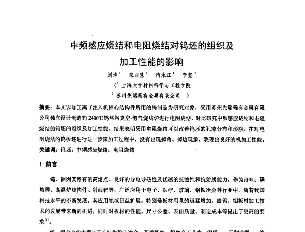 中频感应烧结和电阻烧结对钨坯的组织及加工性能的影响 - 2010年第十三届华东五省一市粉末冶金技术交流大会