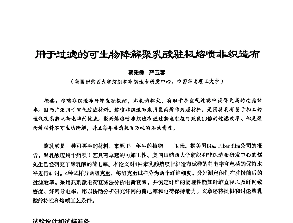 用于过滤的可生物降解聚乳酸驻极熔非织造布 - 中美国际过滤与分离技术研讨会