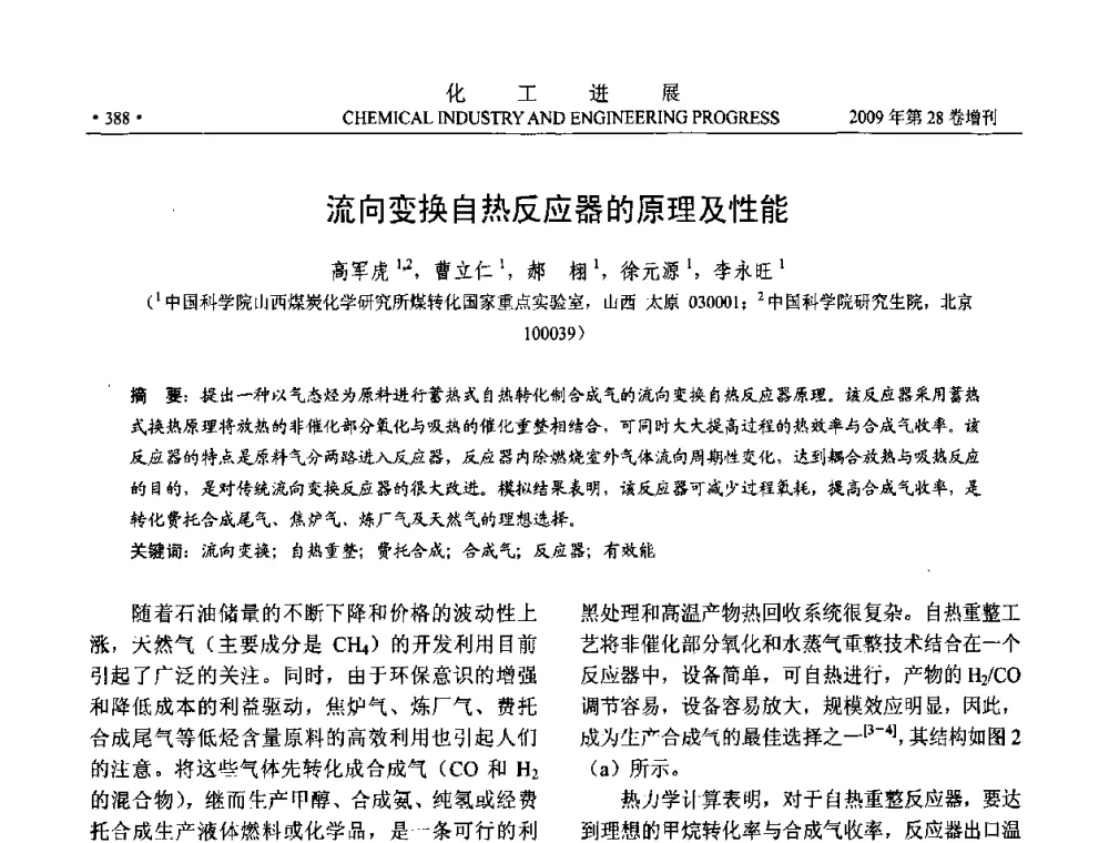 流向变换自热反应器的原理及性能 - 中国化工学会2009年年会暨第三届全国石油和化工行业节能节水减排技术论坛