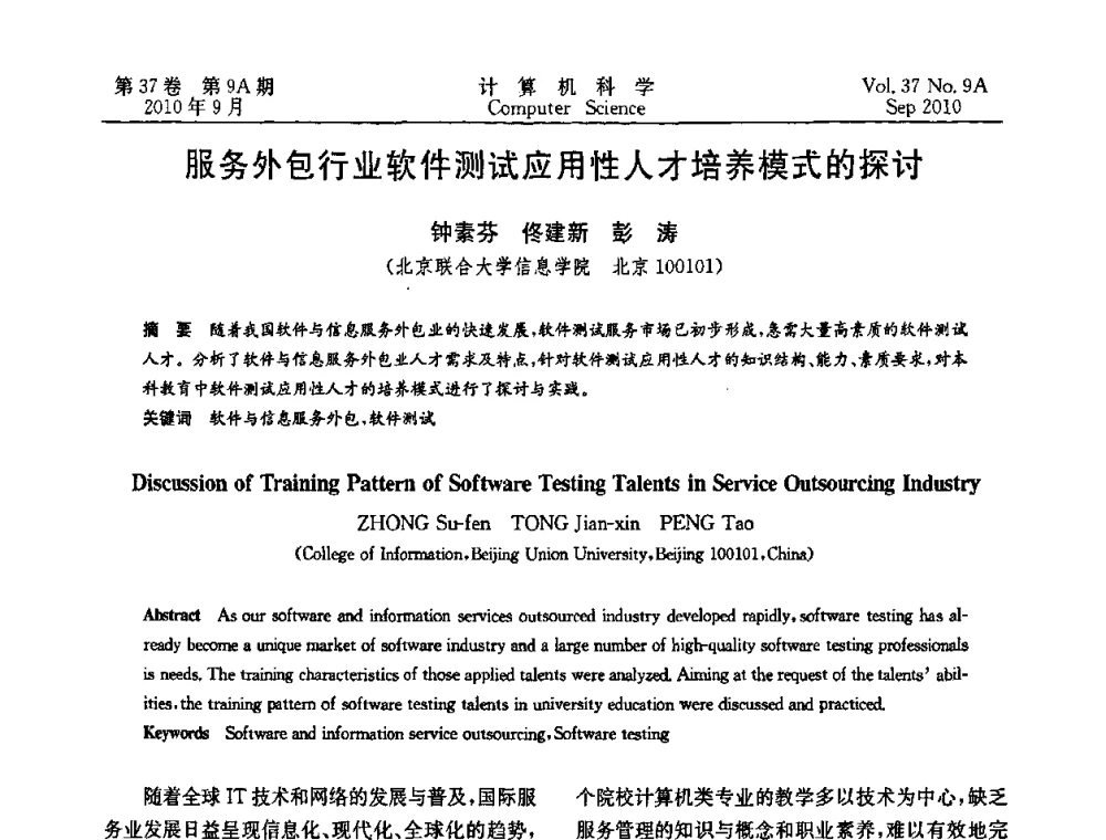 服务外包行业软件测试应用性人才培养模式的探讨 - 中国计算机用户协会网络应用分会2010年网络新技术与应用研讨会