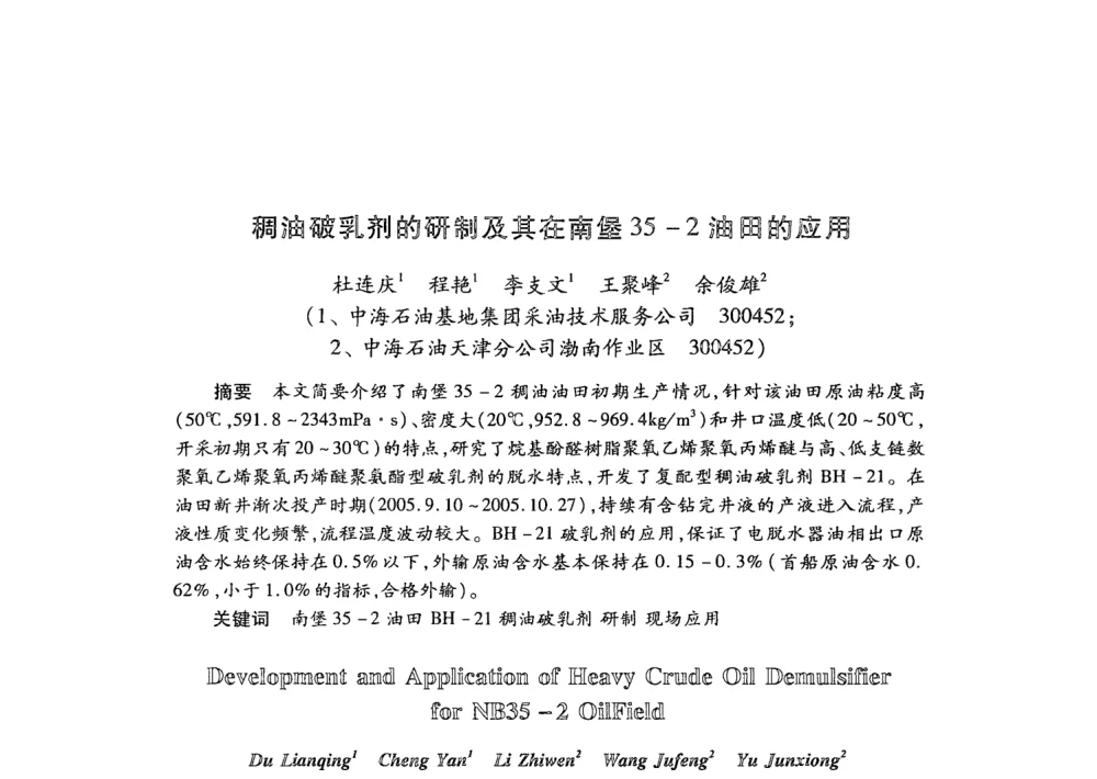 稠油破乳剂的研制及莫在南堡35-2油田的应用 - 第21次全国工业表面活性剂发展研讨会