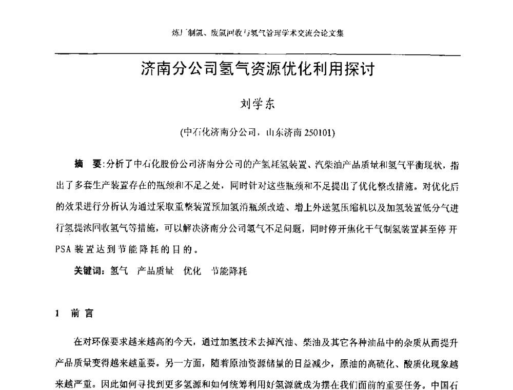 济南分公司氢气资源优化利用探讨 - 2008年炼厂制氢、废氢回收与氢气管理学术交流会