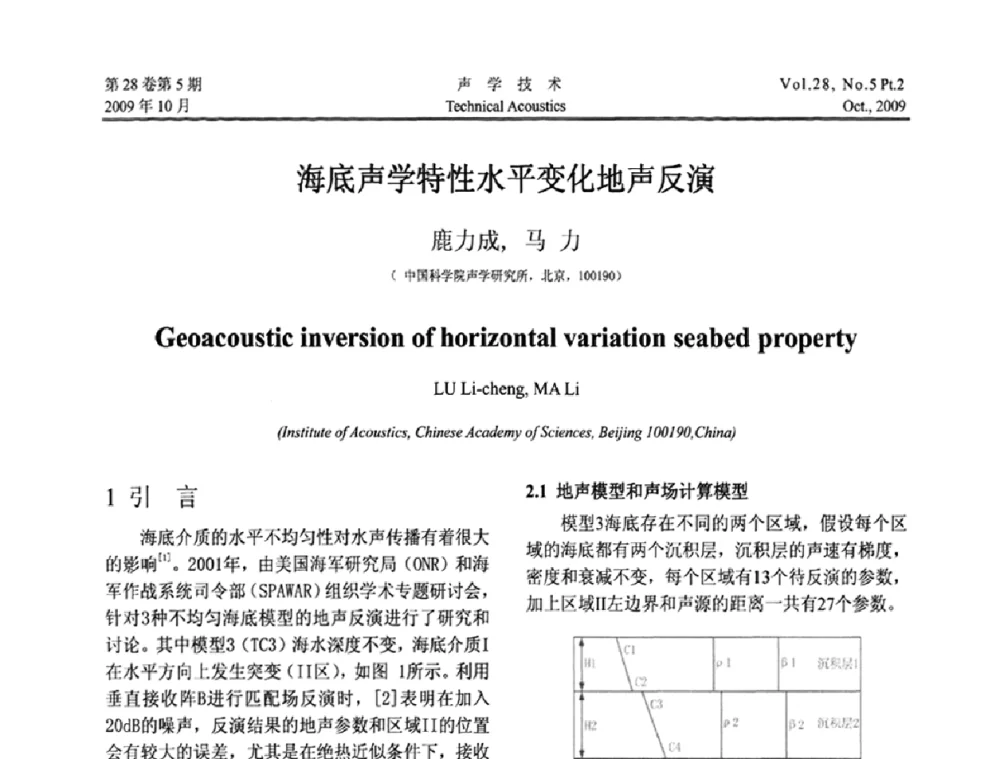 海底声学特性水平变化地声反演 - 中国声学学会2009年青年学术会议