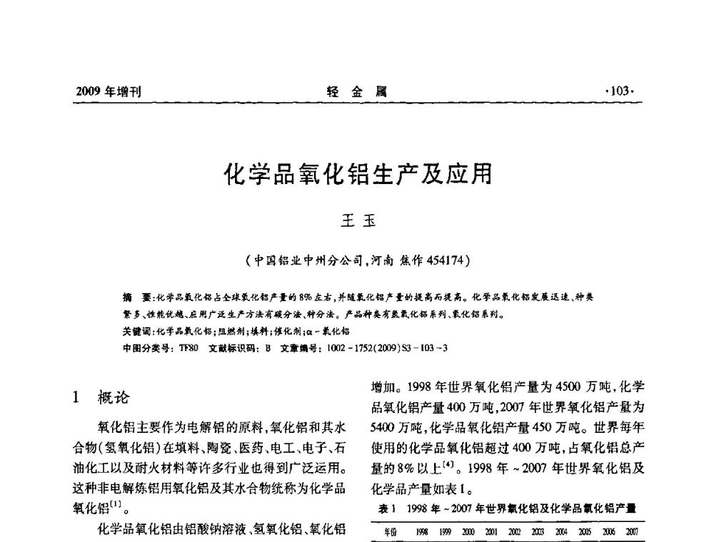 化学品氧化铝生产及应用 - 全国第14次氧化铝第15次电解铝和第11次铝用碳素技术信息交流会