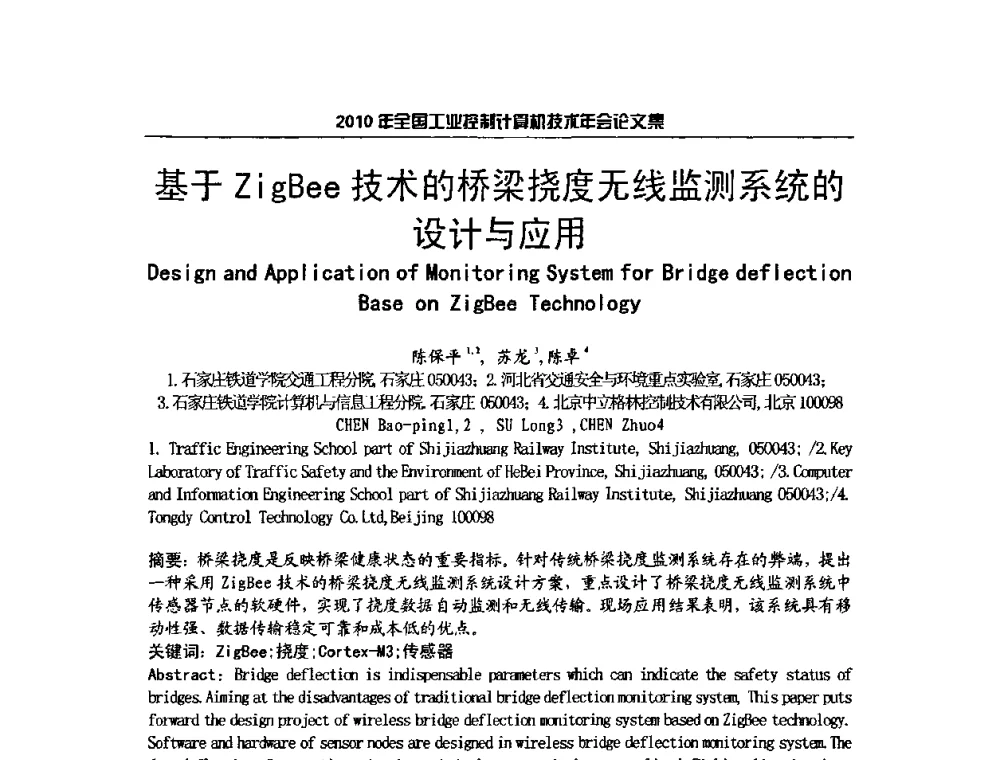 基于ZigBee技术的桥梁挠度无线监测系统的设计与应用 - 2010年全国工业控制计算机技术年会