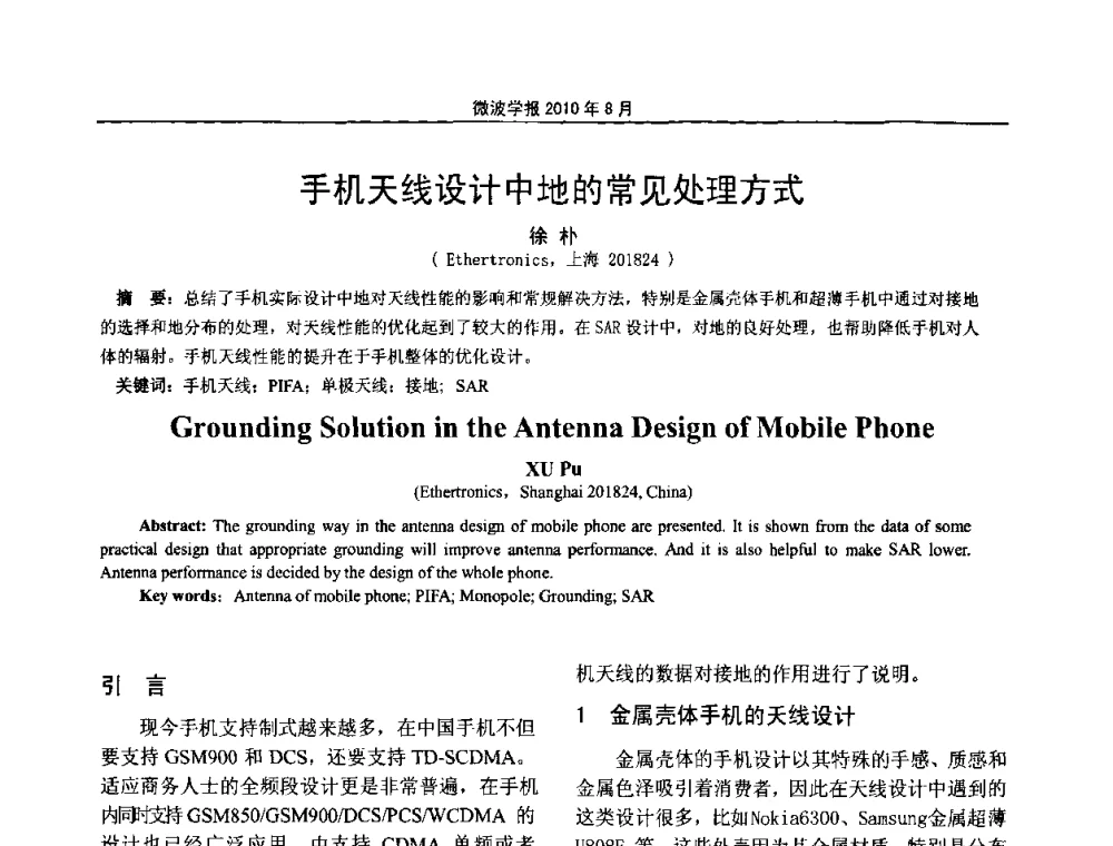 手机天线设计中地的常见处理方式 - 2010年全国电磁兼容会议